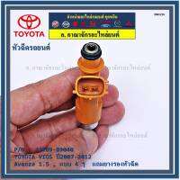 (ราคา/1ชิ้น)***พิเศษ*** หัวฉีดใหม่ OEM TOYOTA VIOS ปี2007-2012 ,Avanza 1.5 , แบบ 4 รู,(ราคา /1 ชิ้น) รหัสแท้ 23209-B9040