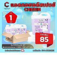 แอลกอฮอล์ส กลิ่น Blueberry 75% ชนิดเติม ผสมVITAMIN E &amp; ALOE VERA จากCHERIN 1000 ml ที่ตรวจโควิด ชุดตรวจโควิด【ออกใบกำกับภาษีได้ แจ้งรายละเอียดในแชท】