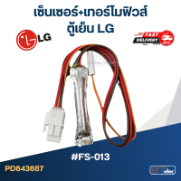 เซ็นเซอร์+เทอร์โมฟิวส์ ตู้เย็น LG #FS-013