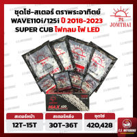 โซ่ สเตอร์  โซ่สเตอร์ชุด 420, 428 พระอาทิตย์ JOMTHAI ASAHI สำหรับ NEW เวฟ WAVE 110i/125i , SUPER CUB ไฟหน้า LED  by C.S.MOTORBIKE