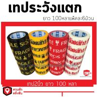 เทประวังแตก ยกแพ็ค 6ม้วน 2นิ้ว 100หลา #เทป #กาว #เทปกาว #กาว3m #3m #กาว2หน้า #เทปกาว  #เทปกันลื่น  #เทปกาวกันน้ำ