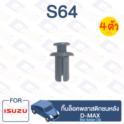 กิ๊บล็อค กิ๊บล็อคพลาสติกชนหลัง ISUZU D-MAX【S64】