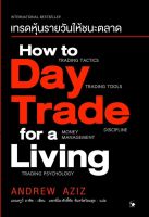 หนังสือ How to Day Trade for a Living เทรดหุ้นรายวันให้ชนะตลาด /Andrew Aziz (แอนดรูว์ อาซิซ) / แอร์โรว์  / ราคาปก 750 บาท