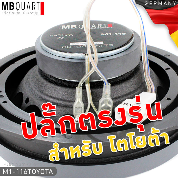 mb-quart-สำหรับรถ-toyota-ลำโพงแกนร่วม-2ทาง-พร้อมสเปเซอร์-และ-ปลั๊กตรงรุ่น-ขนาด-6-5นิ้ว-ทวิตเตอร์ในตัว-ลำโพงคุณภาพสูง-ลำโพง-เยอรมัน-116