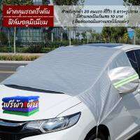 ผ้าคลุมรถครึ่งคัน ผ้าบังแดดหน้ารถ กันน้ำ กันรังสี UV กันฝน กันน้ำ100% เนื้อผ้าฟิล์มอลูมิเนียมฟอยล์ Car cover ฟรีผ้า1ผืน