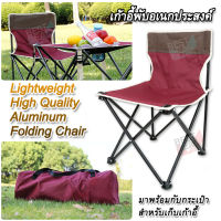 Lightweight RED High Quality Aluminum Folding Chair เก้าอี้พับอเนกประสงค์ เก้าอี้สนาม เก้าอี้พกพา เก้าอี้ตกปลา เก้าอี้ ชายหาด เตียงสนามพับได้ เก้าอี้พับพกพา