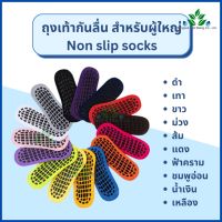 ถุงเท้ากันลื่นสำหรับผู้สูงอายุ ไซส์ 35-39 (ผู้หญิง) Non slip socks for elderly สำหรับผู้ใหญ่ ผู้ป่วย กันลื่นหกล้ม ถุงเท้ากันลื่น ถุงเท้าโยคะ