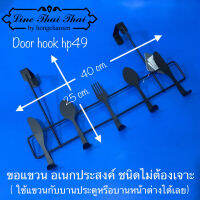 ขอแขวนไม่ต้องเจาะ Door hook hp49 ขอแขวนอเนกประสงค์ แขวนกับบานประตู-หน้าต่าง