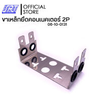 ขาเหล็กยึดคอนเนคเตอร์ 2P | 06-10-0131 | สำหรับยึดคอนเนคเตอร์ 10P สายในและสายนอก