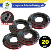 วันเดียวถึง!! 20 เมตร Biory ยางกันเสียงรถยนต์ B-Shape ติดตั้งง่าย พร้อมเทปกาว ยางกันเสียง ยางขอบประตู ยางลดเสียงลม สติ๊กเกอร์แต่ง สติกเกอร์ ติด รถ (5 เมตรx4เส้น) #95A ^2XB