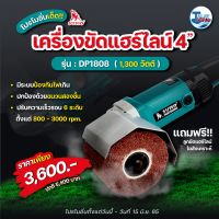 SUMO เครื่องขัดแฮร์ไลน์ 4" รุ่น DP1808