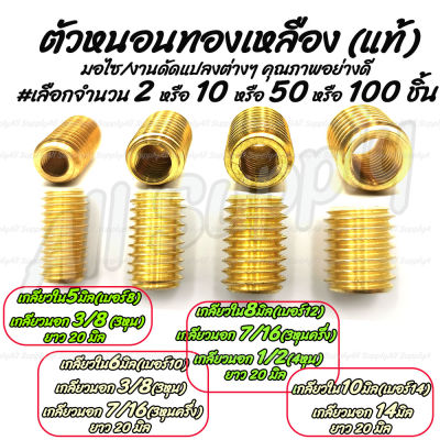 โปรลดพิเศษ #เลือก 2/10/50/100 ชิ้น ตัวหนอนทองเหลือง เกลียวใน 5/6/8/10 มิล ตัวหนอนซ่อมเกลียว ชุดซ่อมเกลียว หลักสเตอร์ สกรูมอเตอร์ไซค์ น็อตมอเตอร์ไซค์ น็อตมอไซค์ สกรู น็อต น็อตแคร้ง/ น็อตแคร้งเครื่อง ตัวหนอน