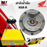 ฝาถังน้ำมัน NSR-R ฝาถังน้ำมัน nsr พร้อมส่ง เอ็นเอสอาร์