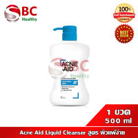 Acne Aid Liquid Cleanser 500 ml. สีฟ้า  สูตรอ่อนโยน สำหรับผิวบอบบางและผิวที่มีแนวโน้มเป็นสิวง่าย