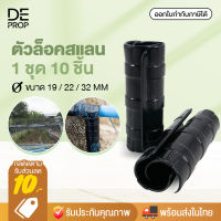 DEPROP ตัวล็อคสแลน SET 10 ชิ้น ตัวล็อค คลิปล็อค พลาสติก ใช้กับโรงเรือน 4 หุน / 6 หุน / 8 หุน / มีลวดล็อค - T0011