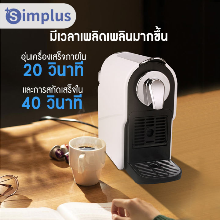 พร้อมส่ง-simplus-เครื่องชงกาแฟแคปซูล-capsule-coffee-machine-สำหรับใช้ภายในบ้านเเละสำนักงาน-เครื่องชงกาแฟอัตโนมัติ-ขนาดเล็กกะทัดร