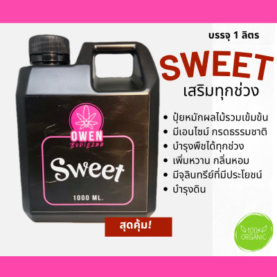 น้ำหมักผลไม้ Sweet เข้มข้น ปุ๋ยน้ำ กัญ 420 เร่งดอก ต้นโต ขนาด 1 ลิตร ฮอร์โมนธรรมชาติ อินทรีย์ชีวภาพ น้ำหมักชีวภาพ EM ดินดี กระท่อม จุลินทรีย์