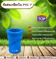 ข้อต่อเกลียวใน PVC ตรา TOP 1”(1นิ้ว) ข้อต่อท่อPVC allabountplants