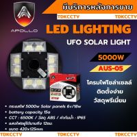 โคมไฟสนาม UFO โซลาร์เซลล์ พร้อมรีโมท 5000W ยี่ห้อ APOLLO รุ่น AUS-05 ไฟสีขาวสามารถปรับระดับได้ (เฉพาะตัวโคม)