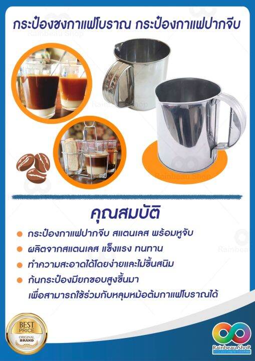 rainbeau-กระป๋องชงกาแฟสแตนเลสแท้-แก้วชงกาแฟสด-แก้วชงชาชัก-กระป๋องกาแฟปากจีบ-กาชงกาแฟโบราณ-กระป๋องชงชาชัก-กระป๋องชงกาแฟโบราณ-จำนวน-1-ชิ้น