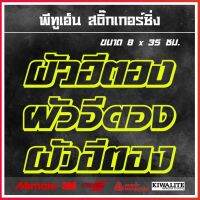 สติ๊กเกอร์ติดรถยนต์เจาะโปร่ง  ผัวอี....(เปลี่ยนชื่อได้) 1 แผ่น สติ๊กเกอร์แต่งซิ่ง ขนาด 8x35 ซม