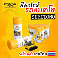 สเปรย์สีเหลือง Sumitomo สีSumitomo สีสเปรย์รถขุด สีสเปรย์รถแบคโฮ