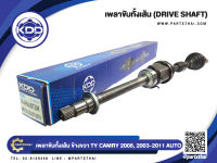 เพลาขับทั้งเส้นยาวข้างขวา ยี่ห้อ KDD ใช้สำหรับรุ่นรถ TOYOTA CAMRY AUTO ปี 2008,2003-2011 (TO-5-6496A(48T))