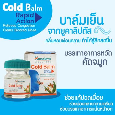 Himalaya Cold Balm 10g. บาล์มยูคาลิบตัส แก้ปวดหัว แก้หวัดคัดจมูก