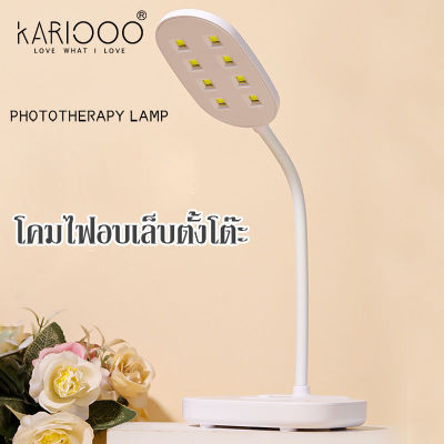 KARIOOO โคมไฟ UV สำหรับอบเล็บเจล อบจิวเล็บได้มีแบตสำรองในตัว ไม่ต้องจับจ้าตั้งโต้ะ สะดวกสบาย NG199