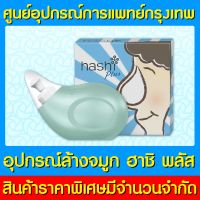 ? Hashi Plus ฮาชชิ พลัส อุปกรณ์ล้างจมูก (สีเขียว) (สินค้าใหม่) (ส่งไว) (สินค้าใหม่)