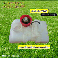 ถังน้ำมันเครื่องตัดหญ้า T200 (เดือยน้ำมันทองเหลือง)