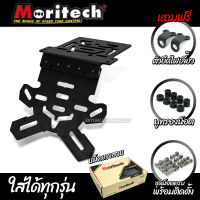 ท้ายสั้นแม่เหล็ก แบรนด์ Moritech รุ่น PRO-1R สำหรับรถ sport bikeทุกรุ่น หรือสอบถามเพิ่มเติมได้ในแชท