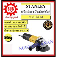 Pro +++ STANLEY เครื่องเจียร์ SGS 104 - B1 1050 w ลูกหมู เจีย SGS104-B1 SGS-104-B1 SGS104 SGS 104 SGS104B1 ราคาดี เครื่อง เจีย ร์ เครื่องเจียร์ไร้สาย เครื่องเจียร์คอตรง