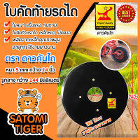 ใบคัดท้ายรถไถ หนา 5mm กว้าง 24 นิ้ว วงกลาง 144 มิล ตราดาวคันไถ อุปกรณ์เพื่อการเกษตร หนา แข็งแรง ทนทาน อายุการใช้งานยาวนาน