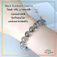 หินไหมดำ Black Rutilated Quartz แก้วขนเหล็ก ขนาด 10 มิล เกรดพรีเมียม เนื้อควอตซ์ใสแจ๋ว