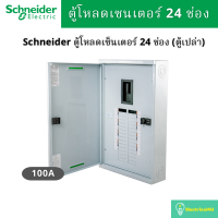 Schneider Electric QO3-100EZ24G/SN ตู้โหลดเซ็นเตอร์ แบบ เมนเบรกเกอร์ 100A 3เฟส 4 สาย 24ช่อง