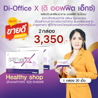 ดิ ออฟฟิต เอ็กซ์ (Di-Office X) 2 กล่อง อาหารเสริมออฟฟิศ ซินโดรม ปวดคอ บ่า ไหล่ เมื่อยล้า กล้ามเนื้อสะโพกหนีบ ร้านคุณอ้อ ส่งไว จากกรุงเทพฯ