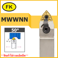 ด้ามมีดกลึงปอกนอก MWWNN - TYPE CIRCULAR KNIFE SERIES