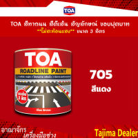 TOA สีทาถนน สีตีเส้น สัญลักษณ์ ขอบฟุตบาท สีแดง เบอร์ 705 ** ไม่สะท้อนแสง** ขนาด 3 ลิตร เหมาะสำหรับงานภายในและภายนอก