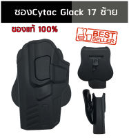 ซองปืน -Cytac Glock 17 Glock 19 (G19 ซองจะยาวกว่าปลายปืน ใช้ได้ Gen 1-5) ซองพกซ้าย รุ่น GEN3 CY- G17 G19 G3 Glock 17 holster ซองปืน นิ้วชี้