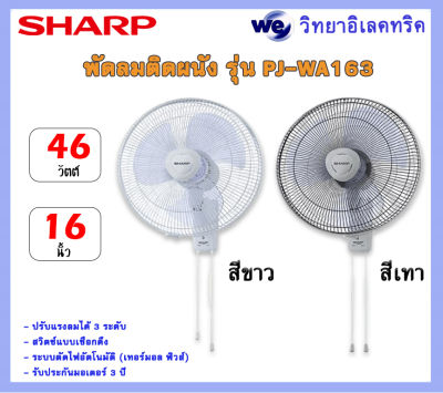 พัดลมติดผนัง SHARP ขนาด 16 นิ้ว รุ่น PJ-WA163 สีขาว,สีเทา