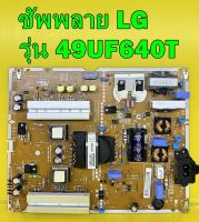 ซัพพลาย LG รุ่น 49UF640T อะไหล่ ของแท้ถอด มือ2 เทสไห้แล้ว