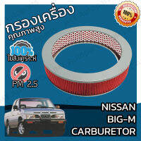 กรองอากาศเครื่อง นิสสัน บิ๊กเอ็ม เครื่องคาร์บูเรเตอร์ Nissan Big-M (Carburetor) Car Engine Air Filter บิ้กเอ้ม บิ๊กเอ๊ม บิกเอม บิกเอ็ม คาบิว คาบู