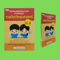 หนังสือการเรียน รายวิชาวิทยาศาสตร์ ป.2 : ร่างกายตอบสนองต่อสิ่งเร้าอย่างไร การดูดซึมน้ำของวัตถุต่างๆ สนุกกับแม่เหล็ก