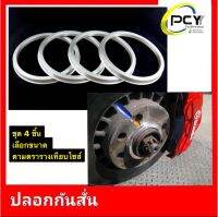 อุปกรณ์เสริม ปลอกกันสั่น ( Hub Ring ) ราคา 1 ชุด 4 วง - ส่งฟรีKerry express