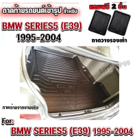 ถาดท้ายรถยนต์เข้ารูป ตรงรุ่น ถาดท้ายรถยนต์ Series5 ถาดท้ายรถ E39 สำหรับ SERIES 5 (E-39)ถาดท้ายรถ Series5 ถาดท้าย E39