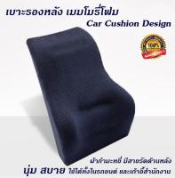 Getagift เบาะรองหลัง ที่รองหลัง รองนั่ง เบาะ Memory Foam Car Cushion - สีกรมท่า