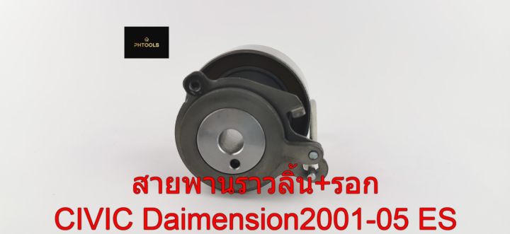 สายพานราวลิ้น-รอก-civic-dimension-1-7-ปี2001-05-itkhd11-1