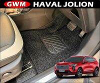 พรมดักฝุ่นไวนิล HAVAL JOLION 2022 พรมดักฝุ่นในรถ เกรดA หนานุ่ม เข้ารูป ตรงรุ่นรถ เต็มคัน