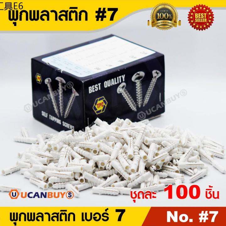 พุกพลาสติก-น๊อตเกลียวปล่อย-เบอร์-7-สินค้าคุณภาพคุ้มราคา-ชุดละ-100-ชิ้น